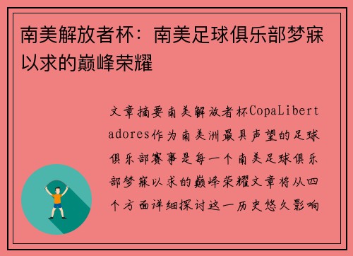 南美解放者杯：南美足球俱乐部梦寐以求的巅峰荣耀