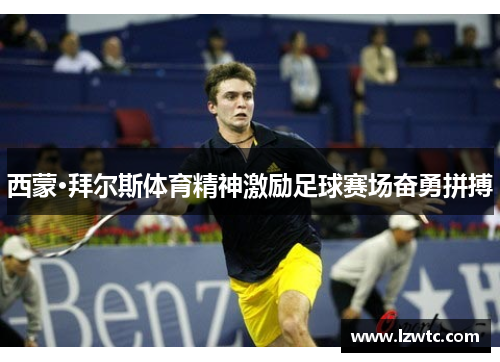 西蒙·拜尔斯体育精神激励足球赛场奋勇拼搏