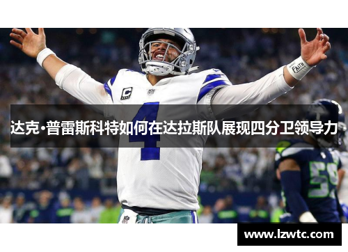 达克·普雷斯科特如何在达拉斯队展现四分卫领导力