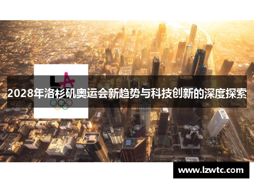 2028年洛杉矶奥运会新趋势与科技创新的深度探索