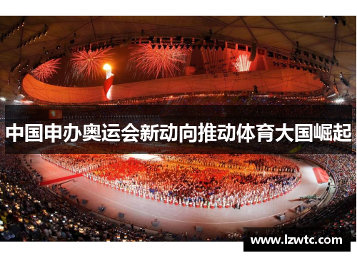 中国申办奥运会新动向推动体育大国崛起