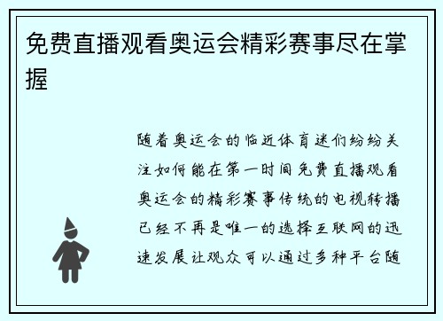 免费直播观看奥运会精彩赛事尽在掌握
