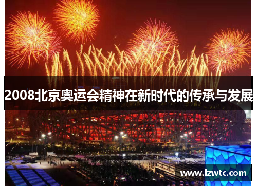 2008北京奥运会精神在新时代的传承与发展