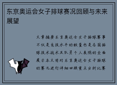 东京奥运会女子排球赛况回顾与未来展望