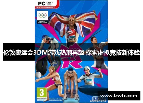 伦敦奥运会3DM游戏热潮再起 探索虚拟竞技新体验