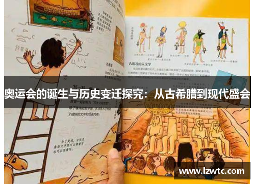 奥运会的诞生与历史变迁探究：从古希腊到现代盛会