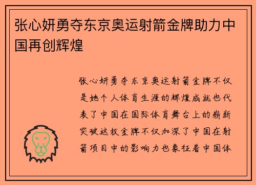 张心妍勇夺东京奥运射箭金牌助力中国再创辉煌